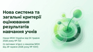 ПРЕЗЕНТАЦІЯ. Наказ МОН України від 04.05.2026 № 722 (зі змінами від 29.06.2026 №1001).
