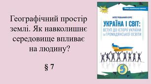 5 клас НУШ Презентація, робочий аркуш, аркуш-пам’ятка, емоційне налаштування за темою § 7 Географічний простір землі. Як навколишнє середовище впливає  на людину?