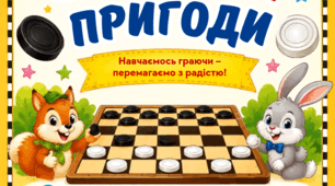 Комплект матеріалів до гуртка "Шашкові пригоди"