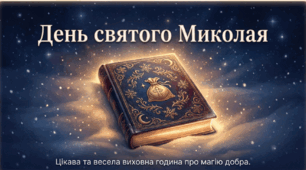 День Святого Миколая