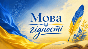 "Мова гідності". Перший урок 2026 – 2027 н. р.
