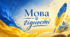 "Мова гідності". Перший урок 2026 – 2027 н. р.