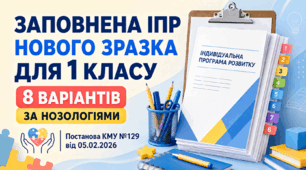 Заповнена ІПР нового зразка для 1 класу (8 варіантів за нозологіями) — Постанова КМУ №129 від 05.02.2026