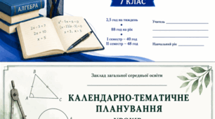 Календарне планування алгебра і геометрія 7 клас НУШ