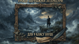 Календарно-тематичне планування уроків зарубіжної літератури для 9-го класу НУШ. 1,5 години в тиждень. За програмою О.Ніколенко.