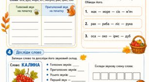 Робочий аркуш з української мови. "Голосні та приголосні звуки" 2 кл
