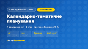 КТП «Я досліджую світ», 3 клас, ІІ семестр, 2026/2027, Грущинська
