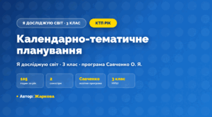 КТП «Я досліджую світ», 3 клас, навчальний рік, 2026/2027, Жаркова