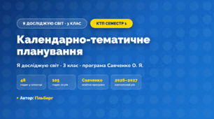 КТП «Я досліджую світ», 3 клас, І семестр, 2026/2027, Гільберг