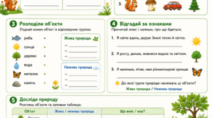 Робочий аркуш ЯДС "Що таке природа" 2 кл