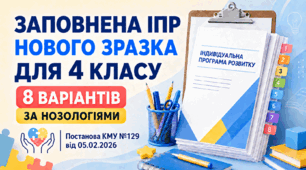 Заповнена ІПР нового зразка для 4 класу (8 варіантів за нозологіями) — Постанова КМУ №129 від 05.02.2026