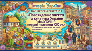 ДІАГНОСТИЧНА РОБОТА № 3 «Повсякденне життя та культура України кінця XVIII — першої половини ХІХ ст.»