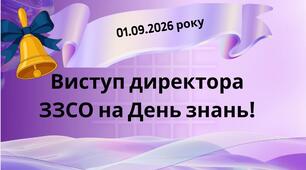 Виступ директора ЗЗСО на День знань (1 вересня 2026 року)