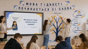 Перший урок 2026/2027 н. р. "МОВА ГІДНОСТІ. Повага починається зі слова", відповідно до рекомендацій МОН