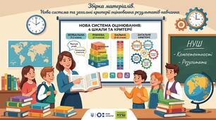 Нова система та загальні критерії оцінювання результатів навчання