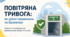 Повітряна тривога: як діяти правильно та безпечно