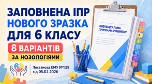 Заповнена ІПР нового зразка для 6 класу (8 варіантів за нозологіями) — Постанова КМУ №129 від 05.02.2026