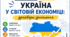 Урок 1. Українська держава в світовій  економіці. Драйвери української  економіки.