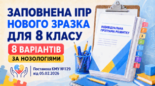 Заповнена ІПР нового зразка для 8 класу (8 варіантів за нозологіями) — Постанова КМУ №129 від 05.02.2026