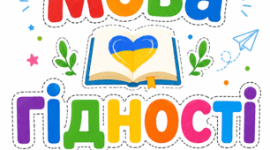 Перший урок у 2 класі "Мова гідності"