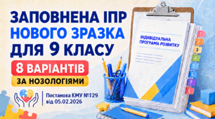 Заповнена ІПР нового зразка для 9 класу (8 варіантів за нозологіями) — Постанова КМУ №129 від 05.02.2026