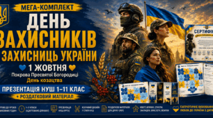 МЕГА-КОМПЛЕКТ: День захисників і захисниць України 1 жовтня. Презентація НУШ 1-11 клас + Роздатковий матеріал | Виховна година, Покрова Пресвятої Богородиці, День козацтва
