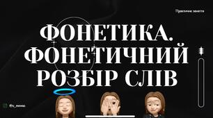 Фонетика.
