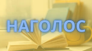Наголос: тренувальні вправи у форматі НМТ. Частина 2.
