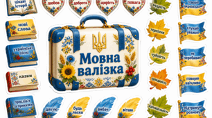 «Мовна валізка» — інтерактивна вправа до першого уроку «Мова гідності» 2026 - 2027 н.р.