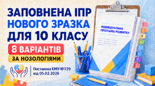 Заповнена ІПР нового зразка для 10 класу (8 варіантів за нозологіями) — Постанова КМУ №129 від 05.02.2026