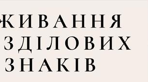 Вживання розділових знаків