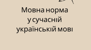 Мовна норма в сучасній українській літературній мові