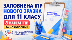Заповнена ІПР нового зразка для 11 класу (8 варіантів за нозологіями) — Постанова КМУ №129 від 05.02.2026