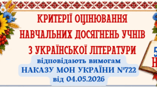 КРИТЕРІЇ ОЦІНЮВАННЯ навчальних досягнень учнів з УКРАЇНСЬКОЇ ЛІТЕРАТУРИ для 5-9 кл.НУШ