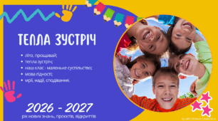 Презентація до Першого уроку 2026–2027 н. р. «Тепла зустріч: рік нових знань, проєктів, відкриттів»