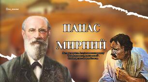 Панас Мирний. Життя і творчість. Історія написання роману “Хіба ревуть воли, як ясла повні?”. Співавторство з Іваном Біликом.