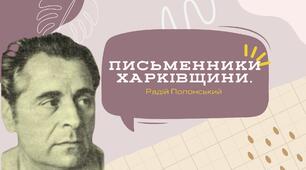 ЛРК. Письменники Харківщини