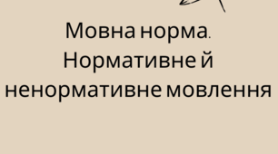 Мовна норма: нормативне й ненормативне мовлення