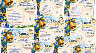 ДЕНЬ ЗНАНЬ. Листівки від вчительки