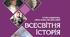 КТП з ГР курсу Всесвітня історія 9 клас НУШ. 35 годин, за підручником Ладиченко