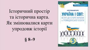 5 клас НУШ Презентація, робочий аркуш, аркуш-пам’ятка, емоційне налаштування за темою §8-9 Історичний простір та історична карта. Як змінювалися карти упродовж історії