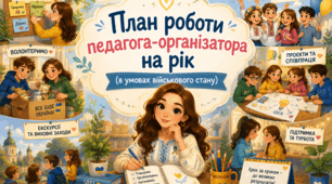 Річний план роботи педагога-організатора (в умовах військового стану)_2026-2027 н.р.
