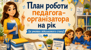 Річний план роботи педагога-організатора (в умовах військового стану)