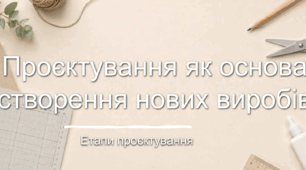 Відеоурок. Основи проєктної діяльності: Етапи проєктування виробу (5 клас, НУШ, за підручником І. Ходзицької)