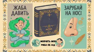 Фразеологізми. Багатозначність, синонімія й антонімія фразеологізмів