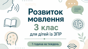 Календарне планування розвиток мовлення 3 клас (рік) для дітей із ЗПР 1 година на тиждень