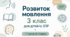 Календарне планування розвиток мовлення 3 клас (рік) для дітей із ЗПР 1 година на тиждень