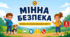 Презентація «Мінна безпека» для учнів