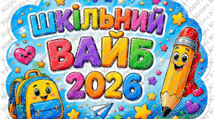 Фотобутафорія на  День Знань -1 вересня