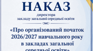 Наказ директора ЗЗСО на 2026/2027 навчальний рік «Про організований початок 2026/2027 навчального року в закладах загальної середньої освіти» лист МОН від 28.07.2026 № 1/16209-26